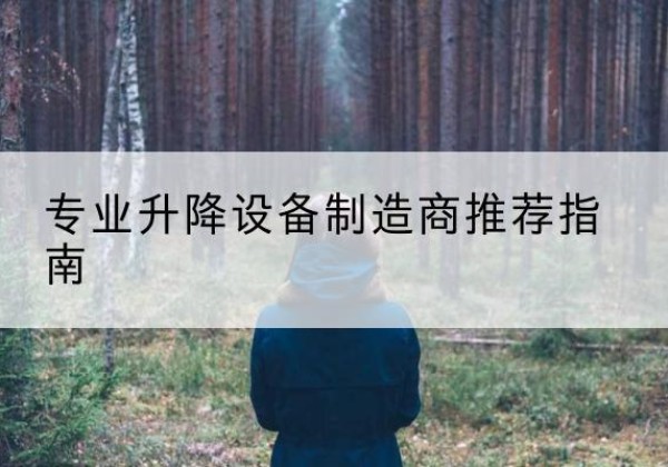 长春电动剪叉升降平台厂家-专业升降设备制造商推荐指南